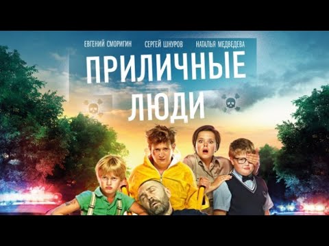 Приличные люди