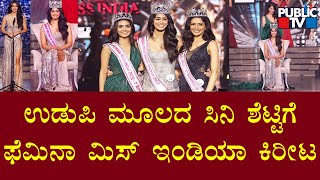 Karnataka’s Sini Shetty Crowned Femina Miss India World 2022 | Public TV