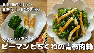【10分おかず】冷凍保存OK◎簡単に作れるピーマンとちくわの青椒肉絲炒め|お弁当|作り置き