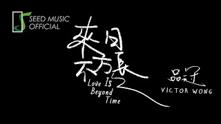 品冠Victor Wong《來日不方長》Official MV