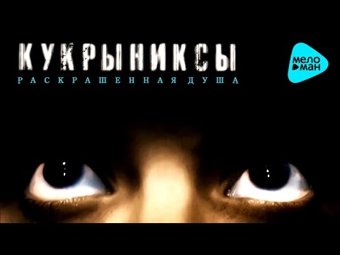 Кукрыниксы  -  Раскрашенная душа (Альбом 2002)