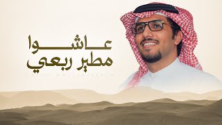 كلمات اغنية عاشوا مطير ربعي خالد ال بريك