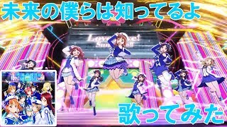 【歌ってみた】ゆっくりが「未来の僕らは知ってるよ」を歌ってみた『ラブライブ！サンシャイン!!』【UTAU】