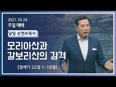[2021-10-24] 주일2부예배 손현보목사: 모리아산과 갈보리산의 감격 (창22장1절~10절)