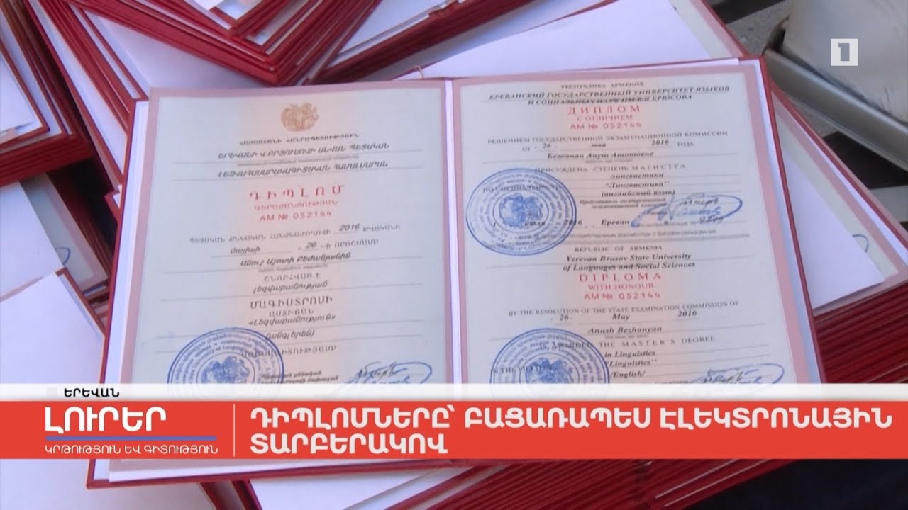 Դիպլոմները՝ բացառապես էլեկտրոնային տարբերակով