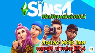 The Sims 4 เล่นฟรีแล้ววว พร้อมวิธีลง MOD ไทยและวิธีแก้คนที่เล่นไม่ได้ [ เกมฟรีน่าเล่น EP.4 ]