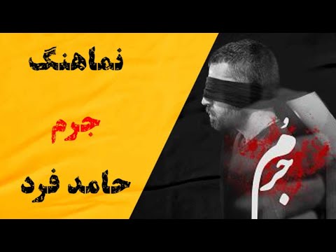 Hamed Fard - Jorm - Official Music Video - ( حامد فرد - جرم - ويديو )