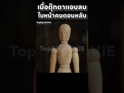 เมื่อตุ๊กตาแอบลบใบหน้าคนตอนหลับ #movie #horror #film