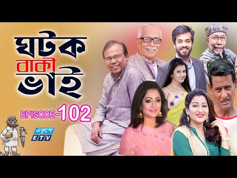 ধারাবাহিক নাটক ‘‘ঘটক বাকী ভাই’’ পর্ব-১০২