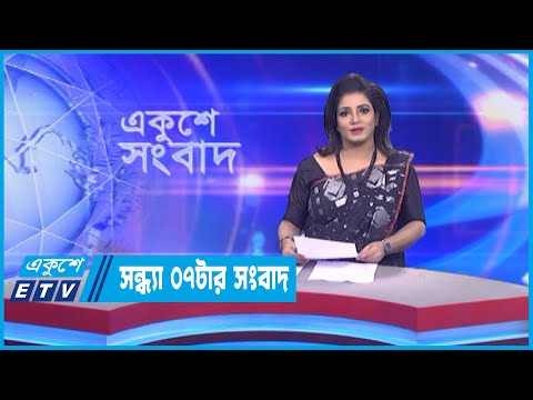 07 PM News || সন্ধ্যা ০৭টার সংবাদ || 22 February 2023