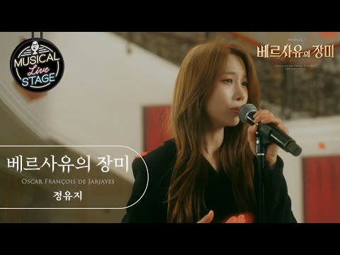 [#뮤라스] 정유지 - '베르사유의 장미' (4K)ㅣMUSICAL LIVE STAGE in 베르사유의 장미