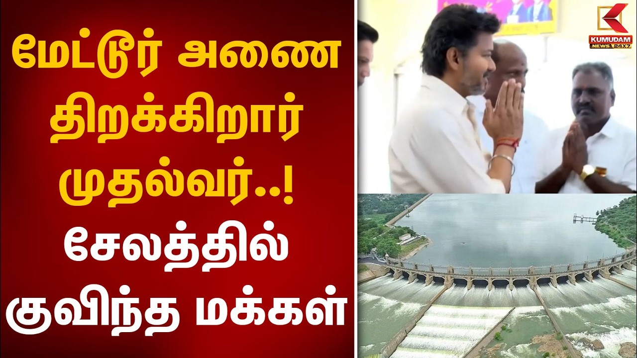 மேட்டூர் அணை திறக்கிறார் முதல்வர்! சேலத்தில் குவிந்த மக்கள் | CM Vijay | MetturDam | Salem | Kumudam