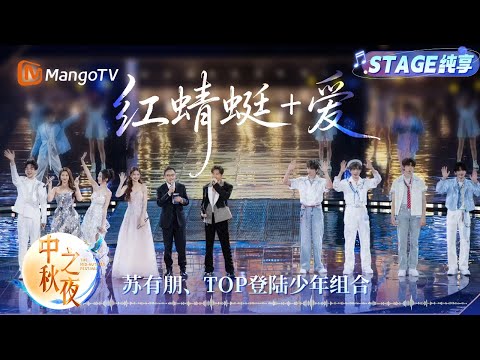 【纯享】苏有朋《红蜻蜓》开场直接把氛围感拉满！TOP登陆少年组合踩着经典节奏登场 舞台上又唱又跳还原《爱》的手势舞 活力满满！｜中秋之夜｜MangoTV