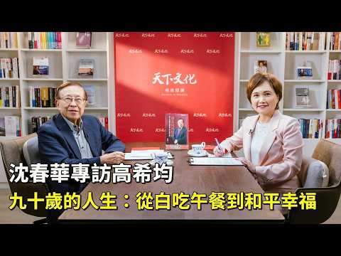 【沈春華專訪高希均】90歲的人生答案：自律、誠信與一無所有的富足