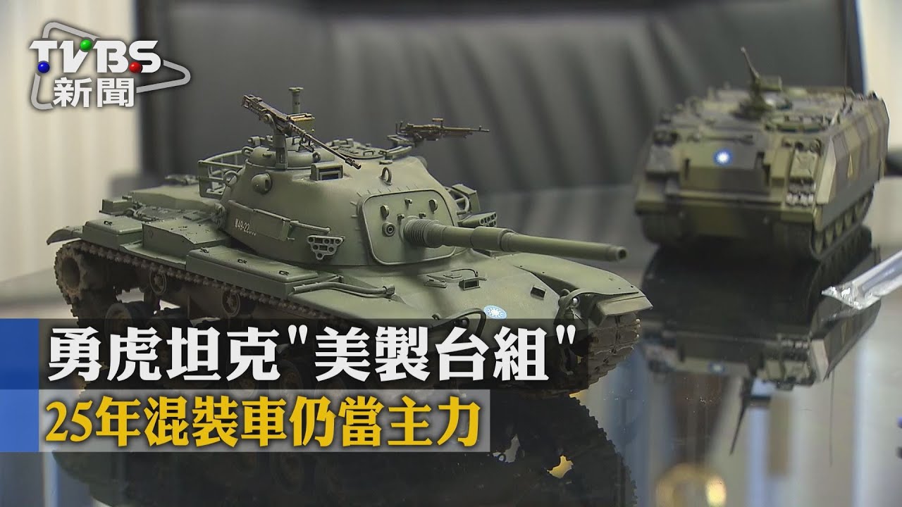 勇虎坦克「美製台組」　25年混裝車仍當主力