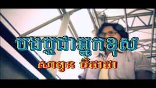 បងឬជាអ្នកខុស (សាពូន មីដាដា), Official MV, RHM CD Vol 264