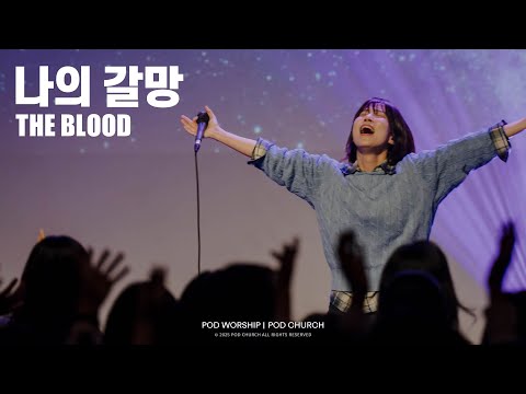 나의 갈망(The Blood) -  POD Worship 이소리 간사 인도