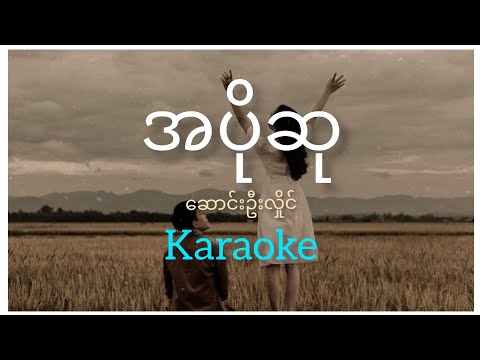 အပိုဆု - ဆောင်းဦးလှိုင် (Karaoke) A Po Su - Saung Oo Hlaing (ကာရာအိုကေ) @MelodiousHeartbeats