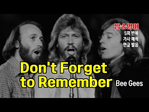 비지스 Bee Gees의 Don't Forget to Remember 팝송 마스터 with 가사 해석 한글 발음