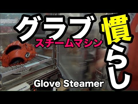 グラブ慣らし「スチーム加工」 Glove Steamer #1806 Video