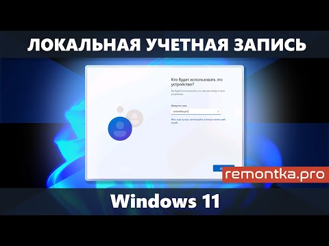 Локальная учетная запись Windows 11 при установке и после установки
