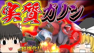 【スマブラSP】アプデで超絶強化されたガオガエン、ガノン以上の馬鹿力!!【ゆっくり実況】