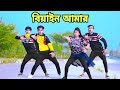 বিয়াইন আমার করে শুধু Biyain Amar Kore Shudu Dh Kobir Khan Biyai