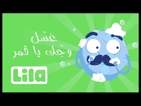 Ghassil Wejak Ya Amar (Wash Your Face, Moon) 🌝  Lila TV
