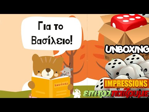 Για το Βασίλειο! - Unboxing & Impressions by Epitrapaizoume.gr