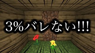 【マインクラフト】3%バレない隠し部屋！！！【隠し扉】