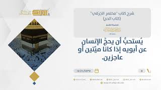 شرح مختصر الخرقي - استحباب الحج عن الأبوين إذا كانا ميتين أو عاجزين - الشيخ عبد الرحمن البراك (05) image