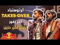 اوتوستراد تغني اخرتو لحن حزين لاخر زفير - ريد بل ساوند كلاش | Autostrad - Akherto Lahen Hazeen mp3 اوتوستراد تغني اخرتو لحن حزين لاخر زفير - ريد بل ساوند كلاش | Autostrad - Akherto Lahen Hazeen mp3