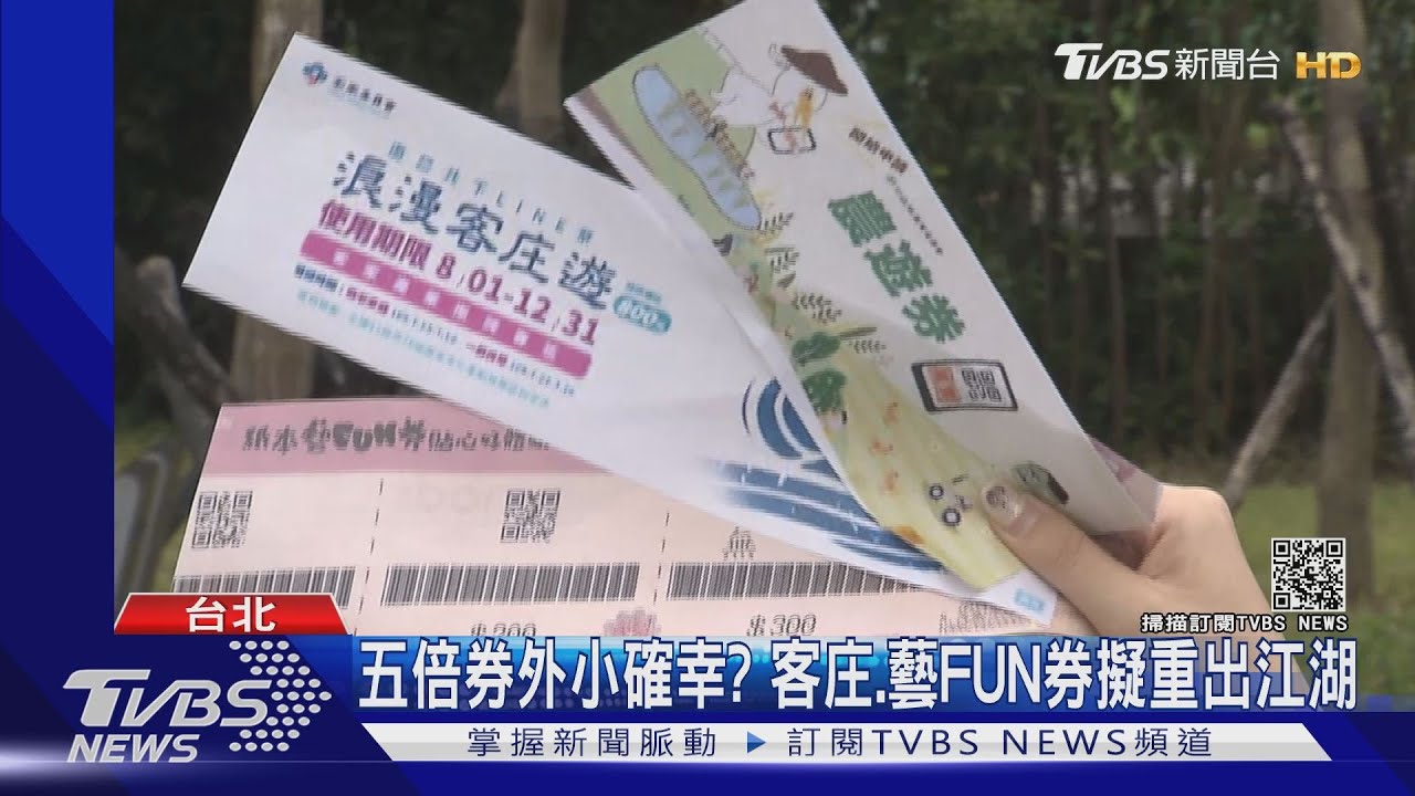 五倍券外小確幸？　客庄、藝FUN券擬重出江湖