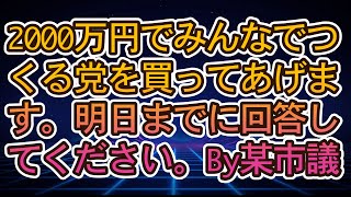【みんつく党】2000万円でみんなでつくる党を買ってあげます。明日までに回答してください。By某市議【NHK党 立花孝志】