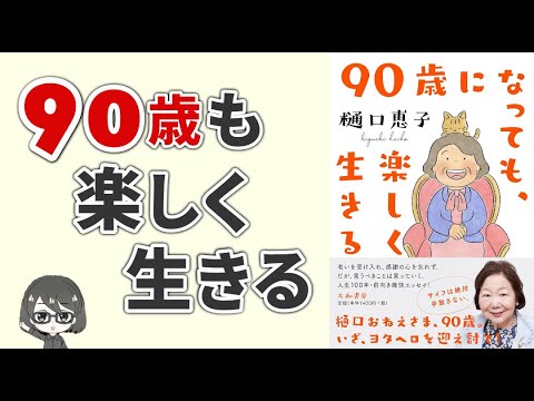 [Book Summary] Living happily even at age 90: Tips for accepting old age and living happily [Keik...
