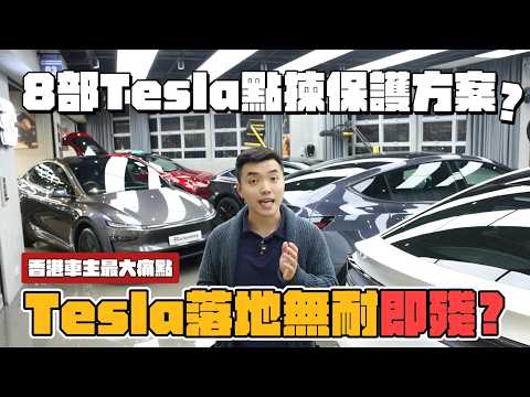 Car Something YouTube：【Tesla 新車落地必睇】超過 80% 車主中伏的香港養車痛點！8 部Tesla真車案例教你避開智商稅！