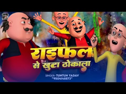 Motu Patlu Ragdari Song Bhajpuri Copyright Video 