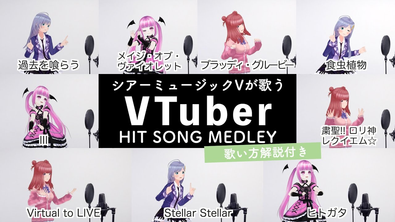 【Vsingerが歌う】VTuberメドレー【歌い方解説付き by シアーミュージック】（粛聖!! ロリ神レクイエム☆ - III - Stellar Stellar等）