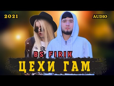 BS FIRIK - ЦЕХИ ГАМ (OFFICIAL TRACK) БС ФИРИК - Sekhi Gam 2021