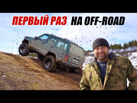 ПЕРВЫЙ РАЗ ПРИЕХАЛ НА off road JEEP CHEROKKE И УДИВИЛ ВСЕХ!