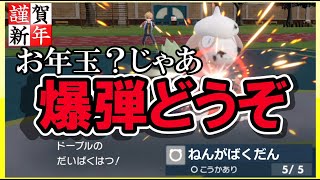【新春】新年の挨拶は爆発に限る【ポケモンSV】【ゆっくり実況】