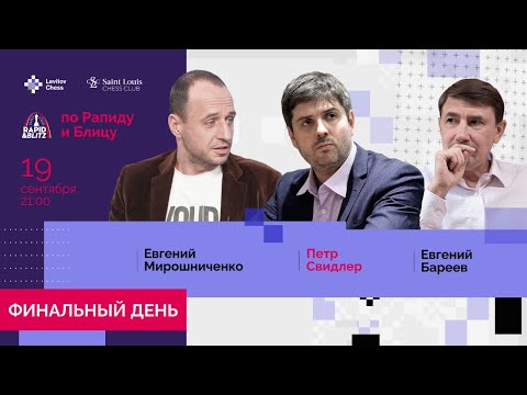 Турнир по рапиду и блицу! Карлсен, Непомнящий и другие. Финал. В гостях П.Свидлер! Lichess.org [RU]