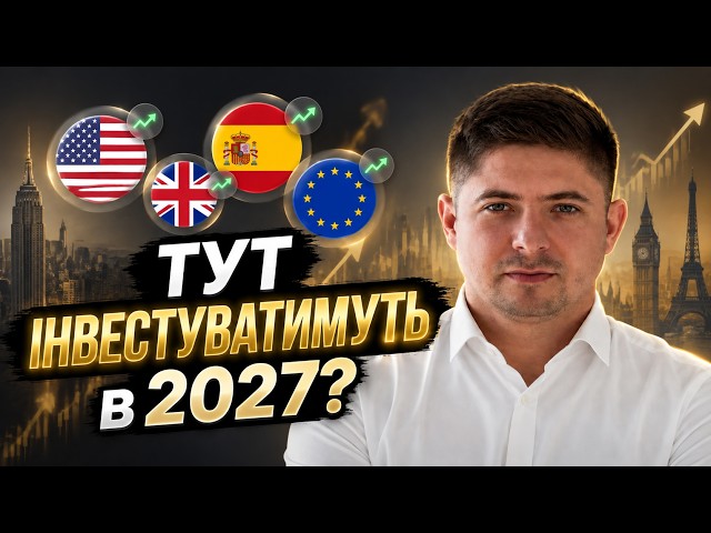 Сюди інвестувати безпечно! Девелопер назвав найкращі закордонні міста