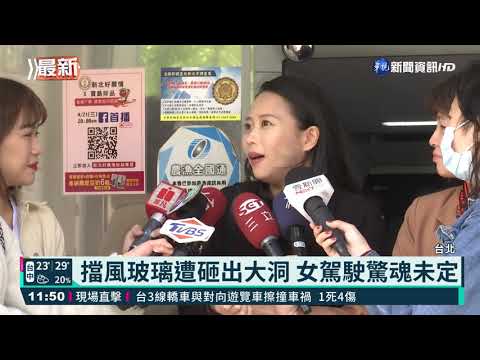 開車驚魂! 前方木板飛砸擋風玻璃