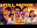 Veetla Visheshanga 4K Full Movie வீட்ல விஷேசங்க Bhagyaraj Pragathi Ilaiyar