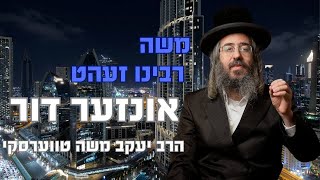 Yakov Moshe Twersky | משה רבינו זעהט אונזער דור - הרב יעקב משה טווערסקי