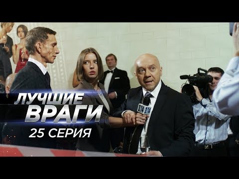 Лучшие враги | 25 серия | Заказчик