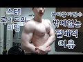 스테로이드의 비밀 몸이 좋아질수밖에 없는 절대적인이유