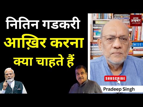 नितिन गडकरी आख़िर करना क्या चाहते हैं #EP2643 #aapkaakhbar #pradeepsinghanalysis