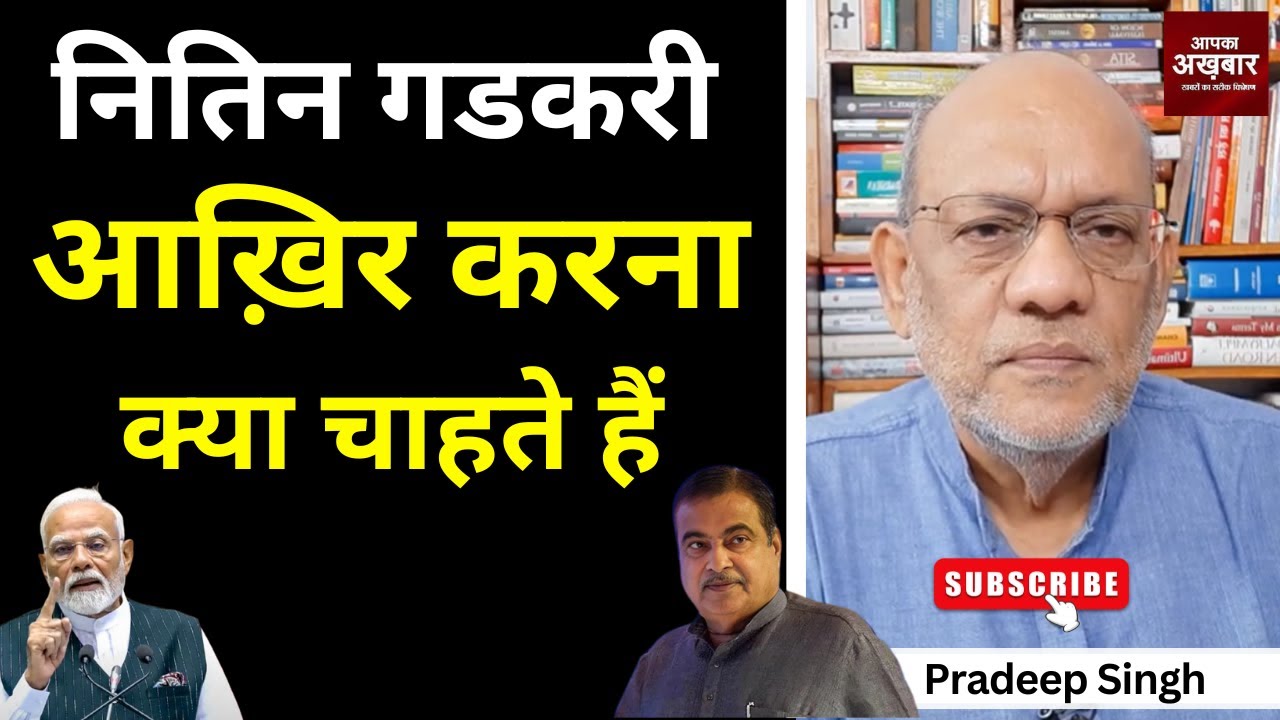 नितिन गडकरी आख़िर करना क्या चाहते हैं #EP2643 #aapkaakhbar #pradeepsinghanalysis